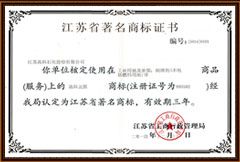 江苏省著名商标证书